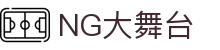 NG大舞台,有梦你就来