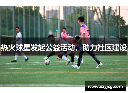 热火球星发起公益活动，助力社区建设