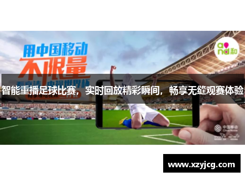 智能重播足球比赛，实时回放精彩瞬间，畅享无缝观赛体验