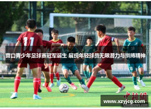 营口青少年足球赛冠军诞生 展现年轻球员无限潜力与拼搏精神