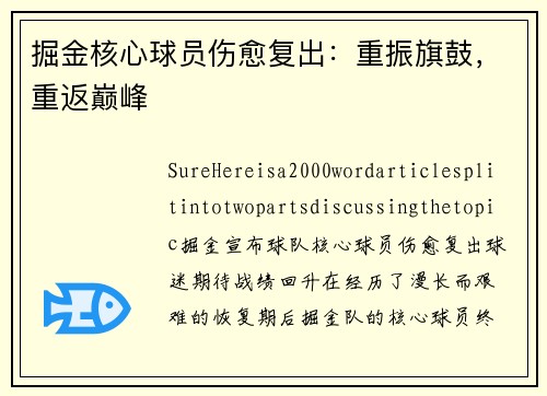 掘金核心球员伤愈复出：重振旗鼓，重返巅峰
