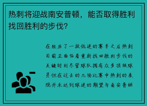 热刺将迎战南安普顿，能否取得胜利找回胜利的步伐？