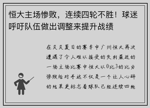 恒大主场惨败，连续四轮不胜！球迷呼吁队伍做出调整来提升战绩