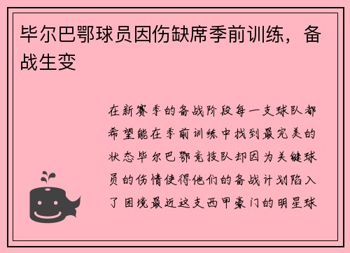 毕尔巴鄂球员因伤缺席季前训练，备战生变