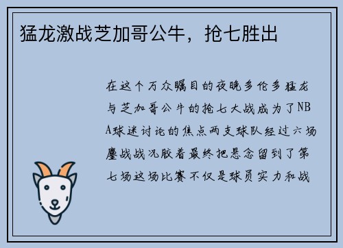 猛龙激战芝加哥公牛，抢七胜出