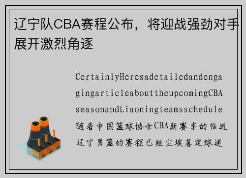 辽宁队CBA赛程公布，将迎战强劲对手展开激烈角逐