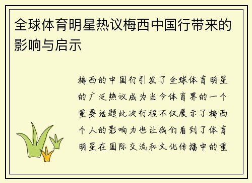 全球体育明星热议梅西中国行带来的影响与启示