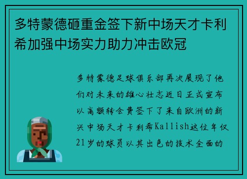 多特蒙德砸重金签下新中场天才卡利希加强中场实力助力冲击欧冠