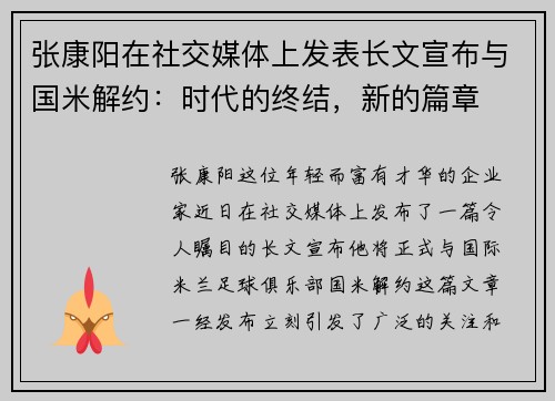 张康阳在社交媒体上发表长文宣布与国米解约：时代的终结，新的篇章