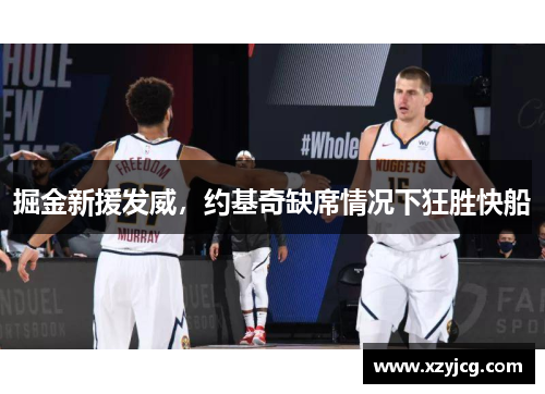 掘金新援发威，约基奇缺席情况下狂胜快船