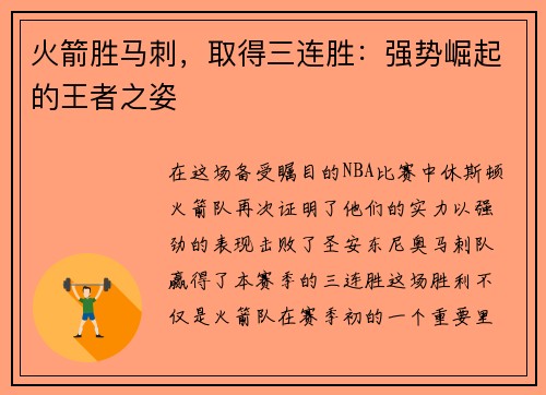 火箭胜马刺，取得三连胜：强势崛起的王者之姿