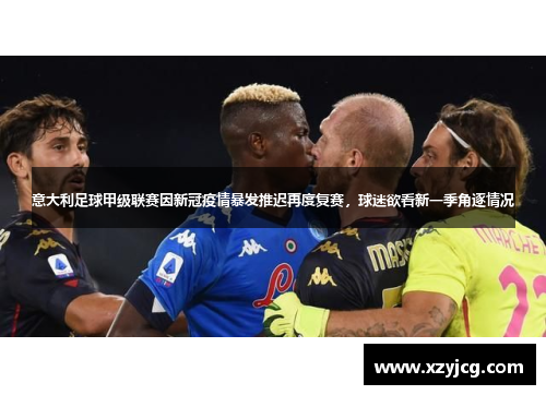 意大利足球甲级联赛因新冠疫情暴发推迟再度复赛，球迷欲看新一季角逐情况