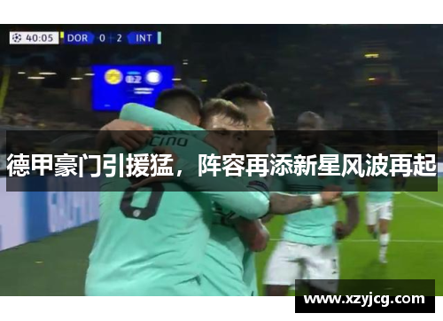 德甲豪门引援猛，阵容再添新星风波再起