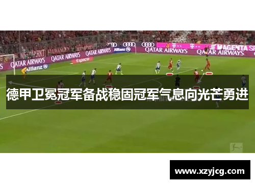 德甲卫冕冠军备战稳固冠军气息向光芒勇进