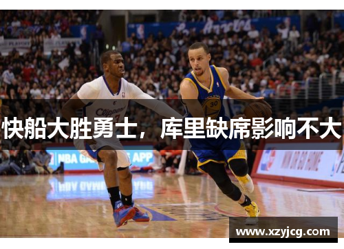 快船大胜勇士，库里缺席影响不大