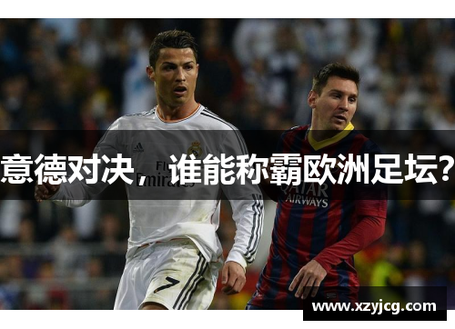 意德对决，谁能称霸欧洲足坛？