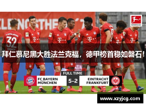 拜仁慕尼黑大胜法兰克福，德甲榜首稳如磐石！