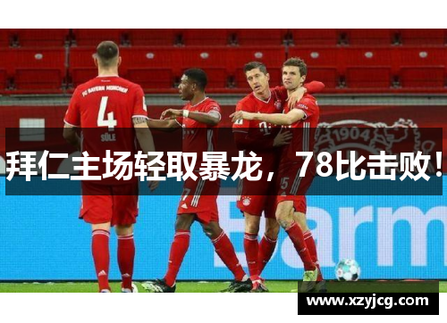拜仁主场轻取暴龙，78比击败！