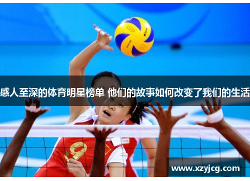 感人至深的体育明星榜单 他们的故事如何改变了我们的生活