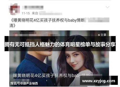 拥有无可抵挡人格魅力的体育明星榜单与故事分享