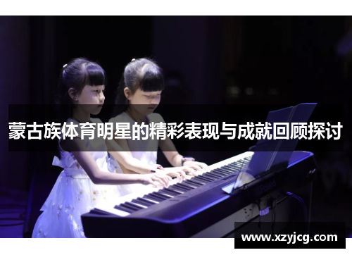 蒙古族体育明星的精彩表现与成就回顾探讨
