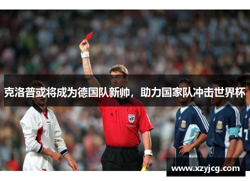 克洛普或将成为德国队新帅，助力国家队冲击世界杯