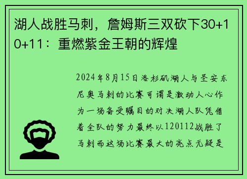 湖人战胜马刺，詹姆斯三双砍下30+10+11：重燃紫金王朝的辉煌
