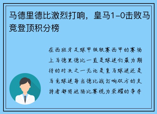 马德里德比激烈打响，皇马1-0击败马竞登顶积分榜
