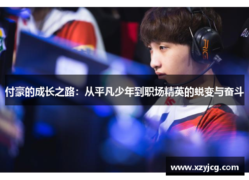 付豪的成长之路：从平凡少年到职场精英的蜕变与奋斗