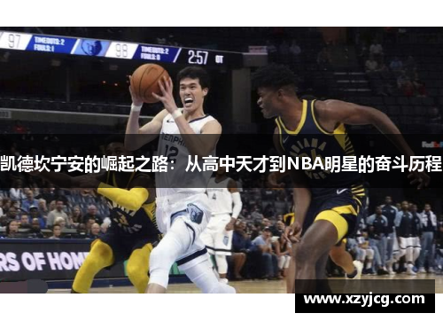 凯德坎宁安的崛起之路：从高中天才到NBA明星的奋斗历程