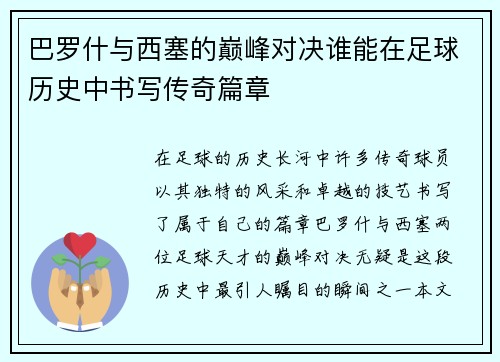 巴罗什与西塞的巅峰对决谁能在足球历史中书写传奇篇章