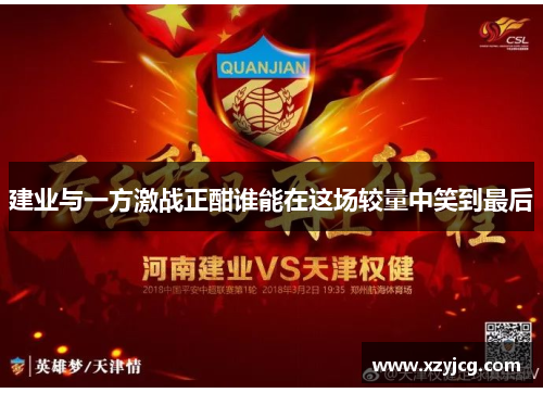 建业与一方激战正酣谁能在这场较量中笑到最后