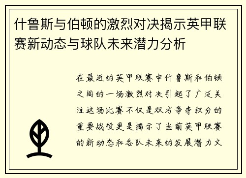 什鲁斯与伯顿的激烈对决揭示英甲联赛新动态与球队未来潜力分析