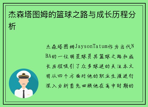 杰森塔图姆的篮球之路与成长历程分析