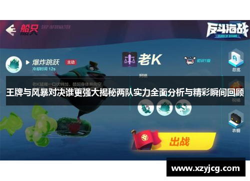 王牌与风暴对决谁更强大揭秘两队实力全面分析与精彩瞬间回顾