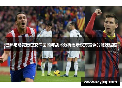 巴萨与马竞历史交锋回顾与战术分析揭示双方竞争的激烈程度