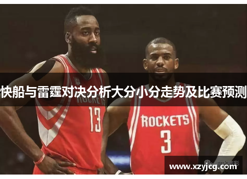快船与雷霆对决分析大分小分走势及比赛预测