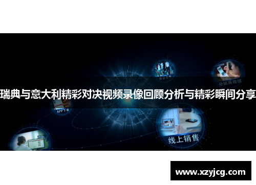 瑞典与意大利精彩对决视频录像回顾分析与精彩瞬间分享