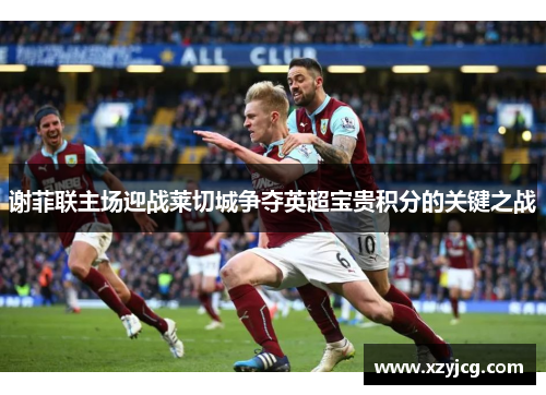 谢菲联主场迎战莱切城争夺英超宝贵积分的关键之战