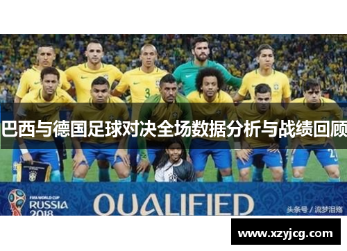 巴西与德国足球对决全场数据分析与战绩回顾