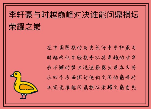 李轩豪与时越巅峰对决谁能问鼎棋坛荣耀之巅