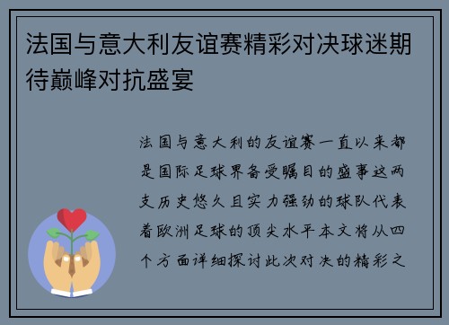 法国与意大利友谊赛精彩对决球迷期待巅峰对抗盛宴