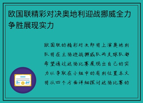 欧国联精彩对决奥地利迎战挪威全力争胜展现实力