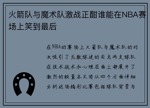 火箭队与魔术队激战正酣谁能在NBA赛场上笑到最后