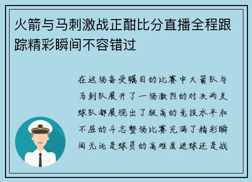 火箭与马刺激战正酣比分直播全程跟踪精彩瞬间不容错过