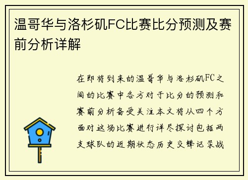 温哥华与洛杉矶FC比赛比分预测及赛前分析详解
