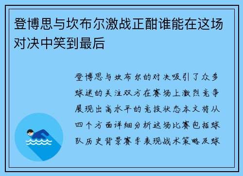 登博思与坎布尔激战正酣谁能在这场对决中笑到最后