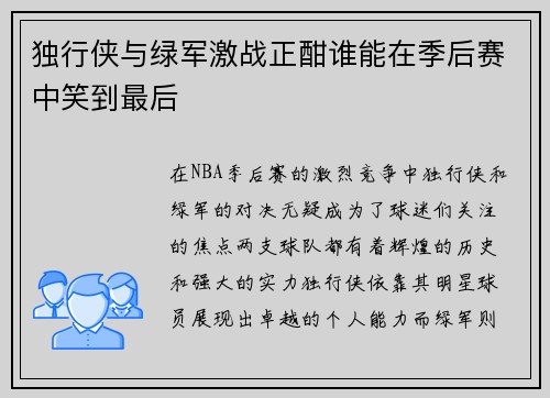 独行侠与绿军激战正酣谁能在季后赛中笑到最后
