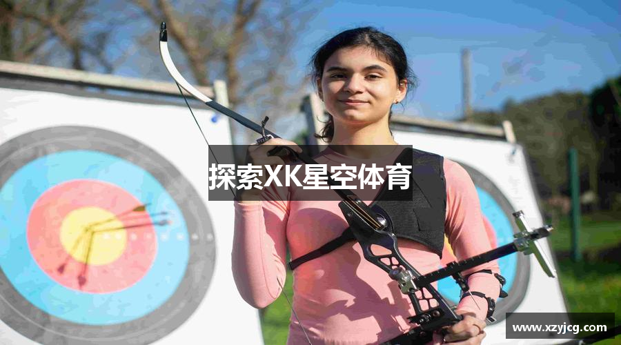 探索XK星空体育