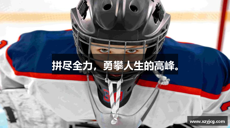 拼尽全力，勇攀人生的高峰。